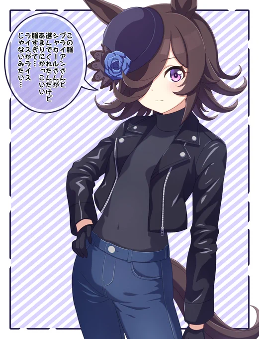 #ウマ娘
おはようございます〜

ライダースジャケットにタートルネックを着てデニムズボンを履いたカッコイイ系のライスシャワーを描きました! 