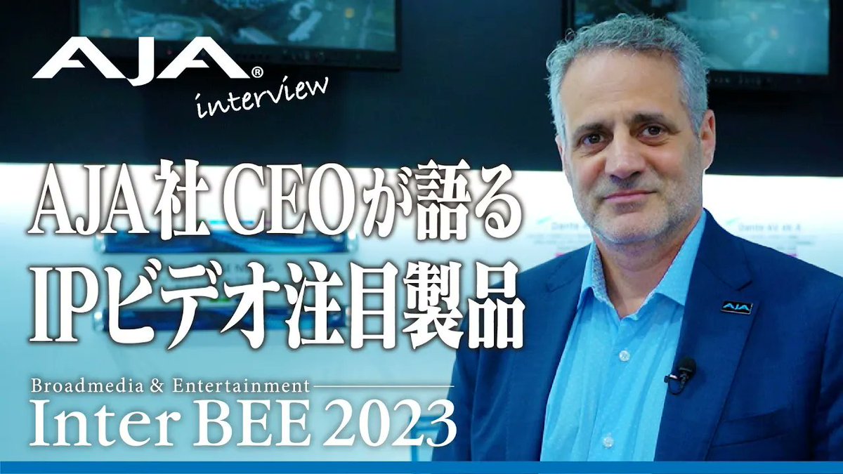 🙌 Inter BEE 2023 インタビュー特集 🙌

昨年開催された Inter BEE 2023 で、
アスク・エムイーが展示していた
AJA 製品を、AJA 社の社長
Nick Rashby 氏がイチオシの
IP ビデオ対応製品を
紹介しました！

👇 動画はこちら👇
youtube.com/watch?v=lsupbp…

#アスクエムイー #アスク #機材 #AVoverIP