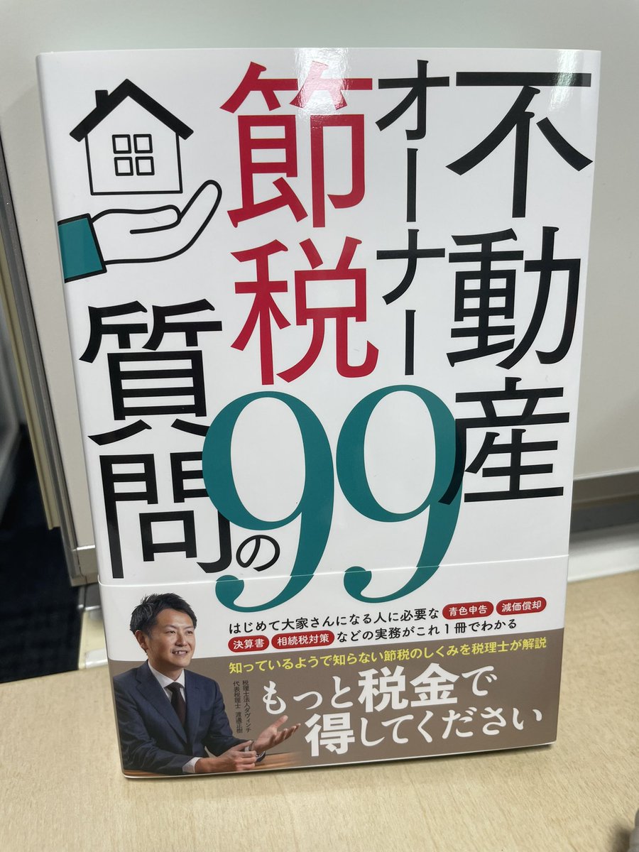 davincitax's tweet photo. 弊社の所長が書籍を出しました📚㊗️

Amazonでも購入できます〜！
不動産オーナーでない方も
一般知識として知っておいて損のない情報が沢山です☺️！
ぜひチ��ックしてみてください😎

#不動産オーナー #節税 #不動産 #税理士 #税理士法人 #会計事務所 #個人事業主 #確定申告 https://t.co/AEZsDgUNS9