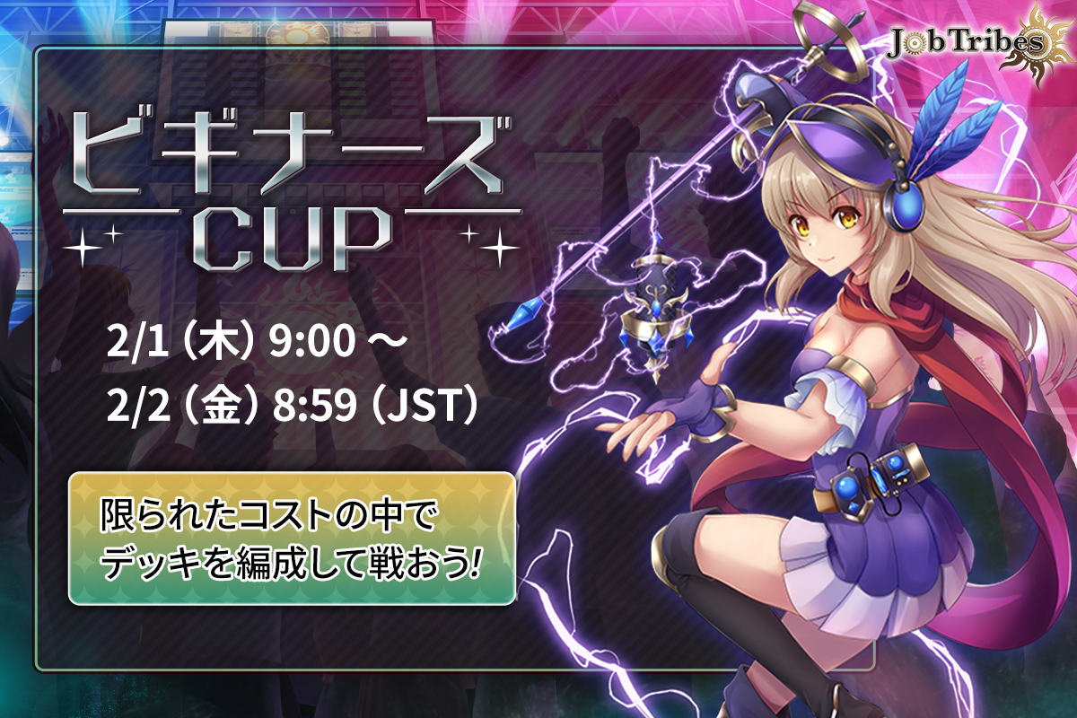 JobtribesJP's tweet image. 🎉【#JobTribes】PvP ビギナーズCUP 開催！

限られたコストの中でデッキを編成して戦おう！🔥
「ビギナーズCUP」では、全ユーザーがクラス0からのスタートとなります。

⏰実施期間
2/1(木) 09:00(JST) ～ 2/2(金) 08:59(JST)

📣結果発表
2/14(水)

▶️jobtribes.playmining.com/news/20474