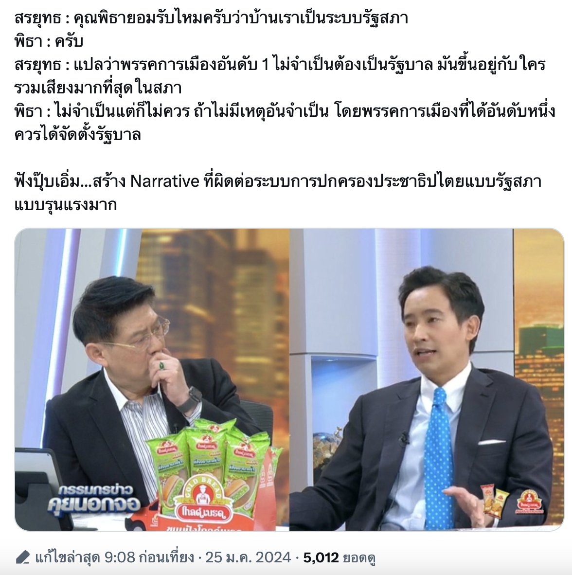 #พิธา เข้าใจแบบผิดๆ แถมยังสร้างความเชื่อผิดๆเกี่ยวกับประชาธิปไตยแบบรัฐสภา ให้สังคมอีก เลอะเทอะไปกันใหญ่แล้ว #พิธาลิ้มเจริญรัตน์