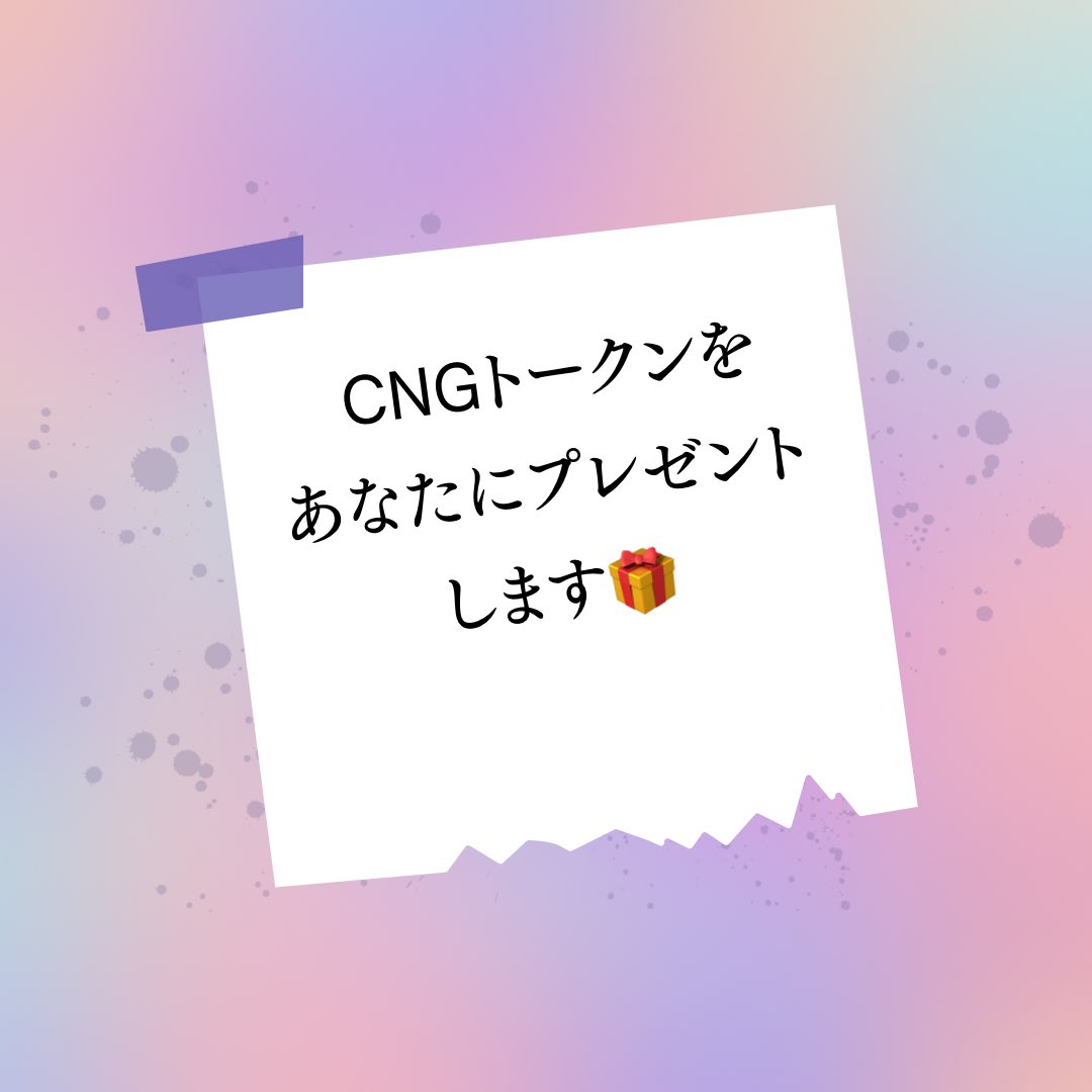 tamehiro_web3's tweet photo. 🎁30日連続30CNGトークンをプレゼント8日目🎁

恩送りします！

FiNANCiEというクラファンアプリで
CNGという『ゲーム開発のコミュニティ』に初期サポーターとして支援してます。

まず自分が持ってるモノを差し出すことからスタートラインに立てるという意味で、

毎日1名に30CNGトークンをプレゼントします。

===
やり方
❶固定ツイをいいね
❷このツイートをリツイート&いいね
❸リプに1年後の目標を教えて
以上です。

当選した方にはぼくからのDMが届くので、DM設定だけはして欲しいです😌

期限は1月25日21時まで
===
CNGって何？
と言う方は次世代のゲーム開発コミュニティだと思ってくださいね。
無料でモバイルゲームをして楽しむ人を集めてます。
👇

【 #FiNANCiE 】CryptoNinja Games(CNG)のコミュニティに参加しよう！
招待コード入力で限定コミュニティに参加できるトークンがもらえるよ！
会員登録時に【3CD4YM】を招待コード欄に入力してね！

https://t.co/9cFNj4vUIz

ちなみに、今は1ポイント128円みたいですよ⚠️
たとえば、1000ポイントあれば12万円
なのでボーナス1回分が増える体験ができそうですね（お金稼ぎしやすい）👀

1ポイントの価値が変わるのが次世代のポイ活の特徴です。

これだけ価値が高いポイントは他にないですからね。

みんなで #CNGトークン をもらってゲームを楽しむ仲間を増やしていきましょう🔥