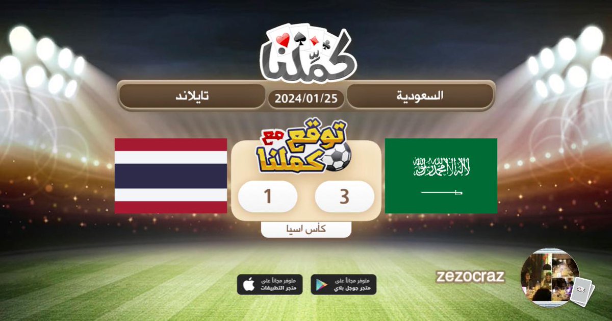 3 ksa 1 Thailand
<a href="/Kammelna/">كمِّلنا</a> #توقع_مع_كملنا #السعودية_تايلاند