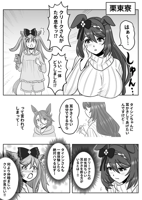 ナリタタイシンの耳かきしたいスーパークリークとそれを見たいアグネスデジタル #ウマ娘