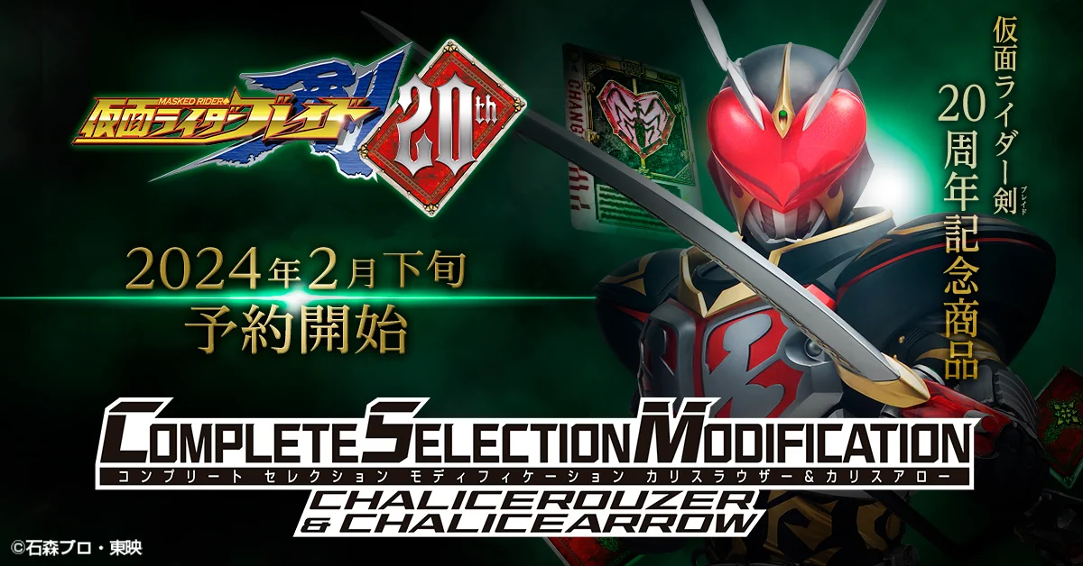 CSM カリスラウザー&カリスアロー　仮面ライダーブレイド ◇品◇BANDAI 仮面ライダー剣 ブレイド CSMカリスラウザー