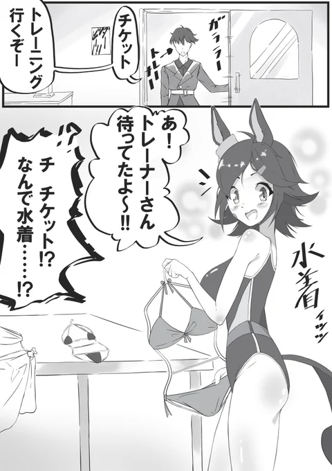 チケゾーが水着を着る話① #ウマ娘 #ウイニングチケット