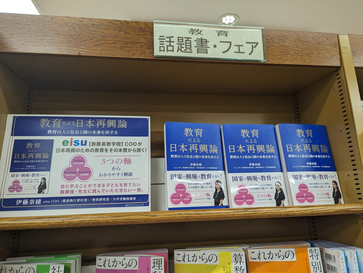 IbcpubS's tweet photo. 【丸善四日市店】
https://t.co/q5VdtFZ0mg
『教育による日本再興論』
伊藤奈緒(著)
⭐複数箇所で展開していただいてます!ありがとうございます✨
有名進学塾・予備校
『eisu』COOが
①科学的根拠
②学術的知見
③実践経験
から明快に解説!
#eisu
#鈴鹿英数学院
#教育 https://t.co/5LSA9p2UpR