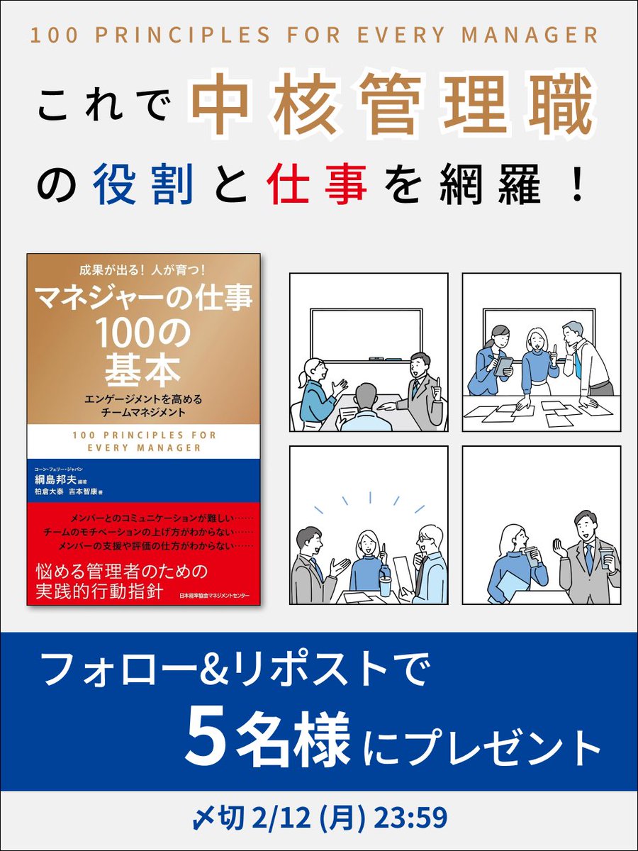 JMAM_BOOK's tweet photo. ☑️目標達成、チームマネジメント、メンバーの成長支援、エンゲージメント向上

▶︎これからの管理職の役割とは？
困難な時代を乗り越える知恵が満載🌟　
悩める管理者のための行動指針を一挙公開‼︎

📚『マネジャーの仕事100の基本』を5名様に #プレゼント

▼応募方法
1️⃣@JMAM_BOOK をフォロー
2️⃣この投稿をリポスト

〆切2024/2/12(月)23:59     当選者にはDM📩
詳細https://t.co/zheR0ygr6o
#プレゼント企画 
#フォローリポスト 
#プレゼントキャンぺーン