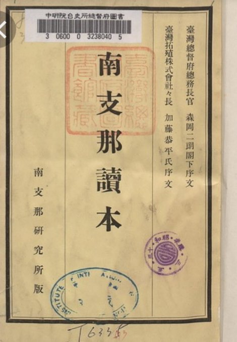 roclove2020's tweet photo. @wangzhian8848 日本文獻：南支那研究所，就是南中國研究所，台灣日本殖民時期日本學者對台灣的漢人（閩南人，客家人）包括語言（台灣話/台灣閩南語）做了大量的研究。 https://t.co/VPlIY64MF1