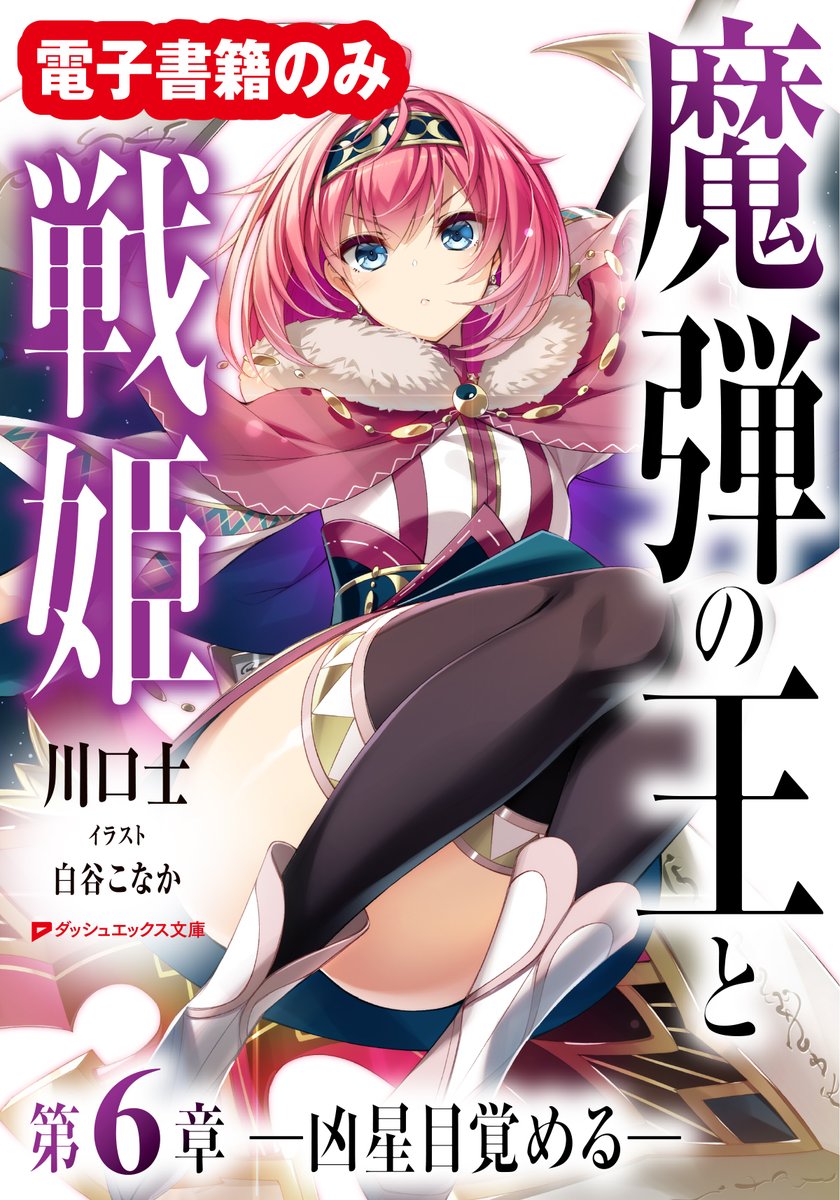 それからこちらも本日発売。
電書版「魔弾の王と戦姫」第6章
MF版の14、15、16巻に加筆修正して収録しております。