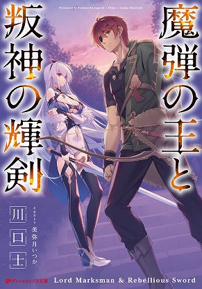 最後に
電書版「魔弾の王と叛神の輝剣」1巻も
本日発売！