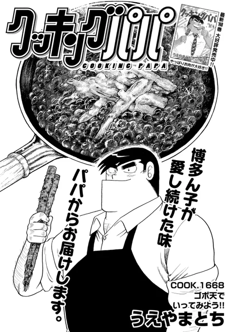 / 最新モーニング8号、本日発売 \ 今週のクッキングパパは、香ばしくておいしいゴボ天丼!! 福岡のソウルフード・ゴボ天うどんをどんぶりにしていただいちゃいます