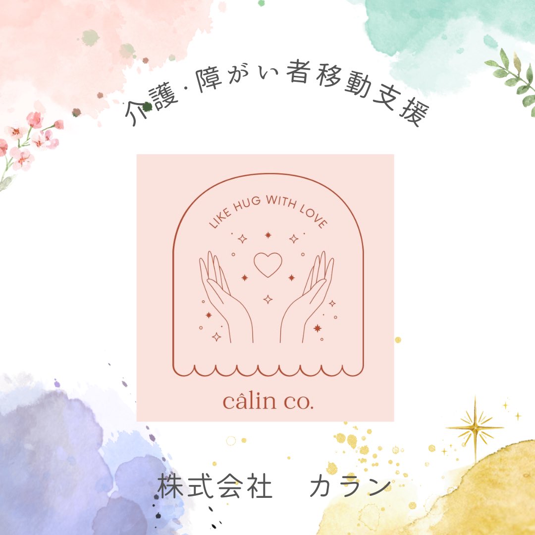 こんにちは！ 寒い日が続きますが、 みなさま暖かくして過ごされていますか？ 介護・障がい者向けの移動支援サービス 株式会社 calin ( カラン  )と申します。 どうぞよろしくお願いします🌿 #障害者支援 #障害者支援サービス #移動支援 #介護支援 #介護支援サービス #在宅 ...