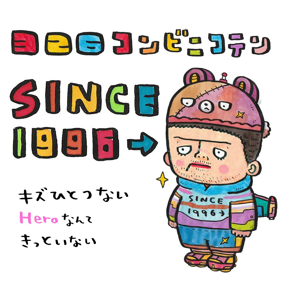 326コンビニ個展「SINCE1996→」スタッフ (@326koten_info) / Posts / X