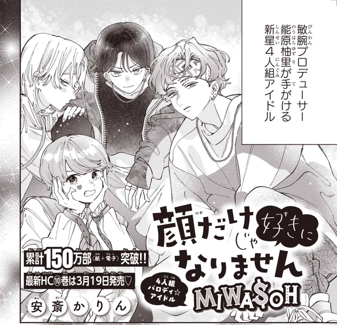 【#ザ花とゆめアイドル 3/1号好評発売中!】 \本誌連載陣出張掲載★/ 「#顔だけじゃ好きになりません 4人組パロディ★アイドルMIWA$OH」#安斎かりん  顔面最強4人組が、アイドルになるなんて…♥  最新HC⑩巻は3/19発売♪