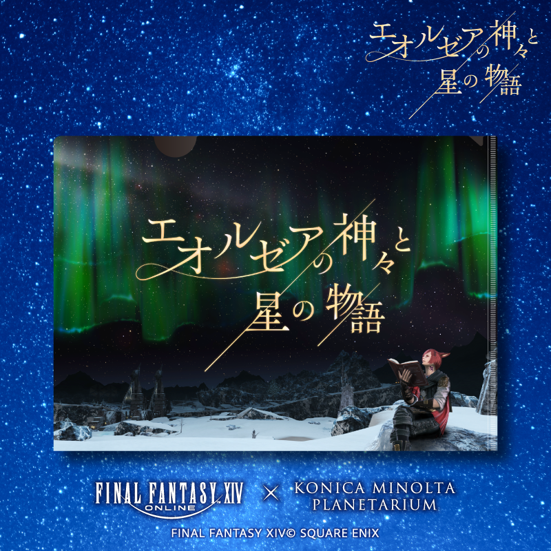 コラボアイテム情報 ＼ ファイナルファンタジーXIV 「エオルゼアの神々