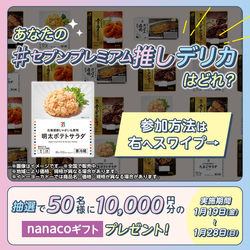 711SEJ's tweet photo. ／
#セブンプレミアム推しデリカ
キャンペーン✨
＼

抽選で50名様に
nanacoギフト10,000円分プレゼント🎁

1⃣@711SEJ をフォロー
2⃣「#セブンプレミアム推しデリカ」と「対象の商品①～⑥の中から食べたい商品」をつけてこの投稿を引用ポスト
⏰1/28(日)迄

@Lets_go_Yokado でもキャンペーン開催中！