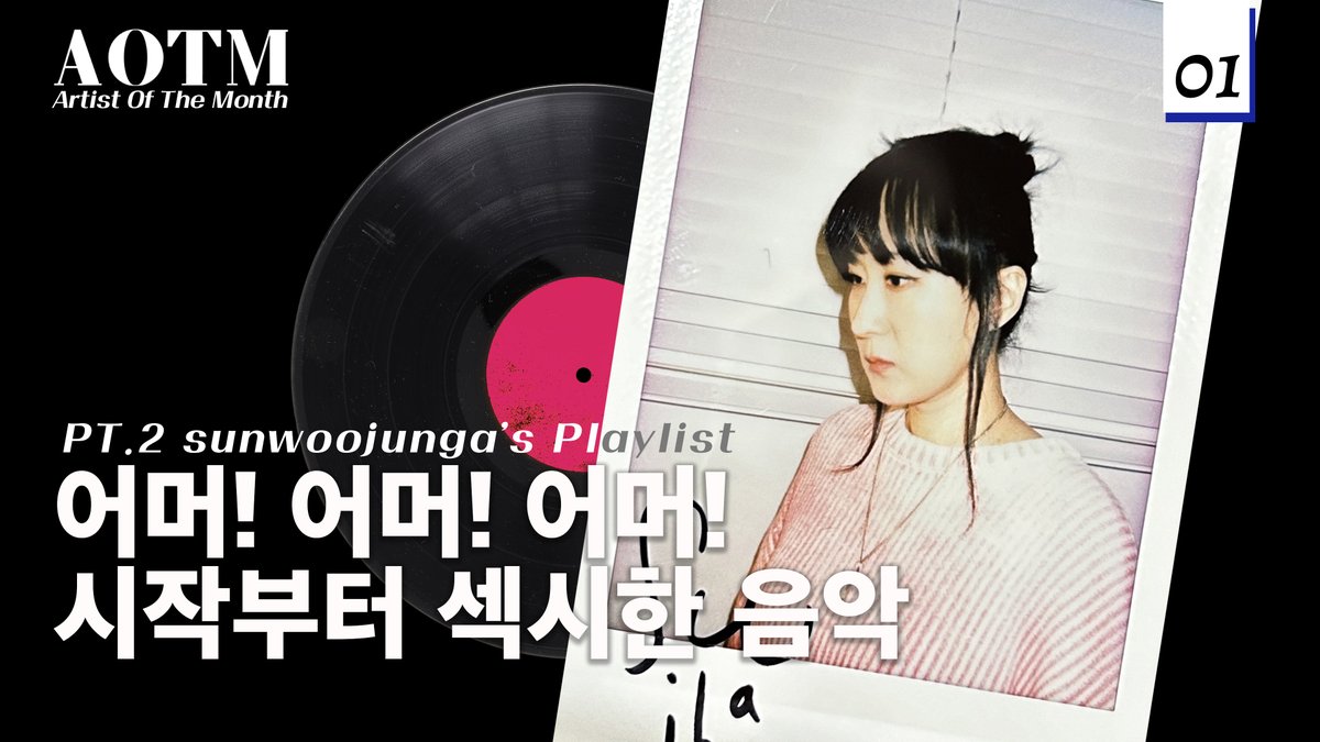 🎼 AOTM 1월의 아티스트 #선우정아(<a href="/sswwjjaa/">선우정아 = sunwoojunga = swja</a>)의 KEYWORD 편부터 PLAYLIST 편까지 감상하고 선우정아의 친필 사인 폴라로이드 이벤트 참여하기 🎹

KEYWORD 편 : youtu.be/upkP6QOJcVo
PLAYLIST 편 : youtu.be/o43uaxg2Hdc

#sunwoojunga #포옹 #PoOng
#바이어스 #BIAS #aotm