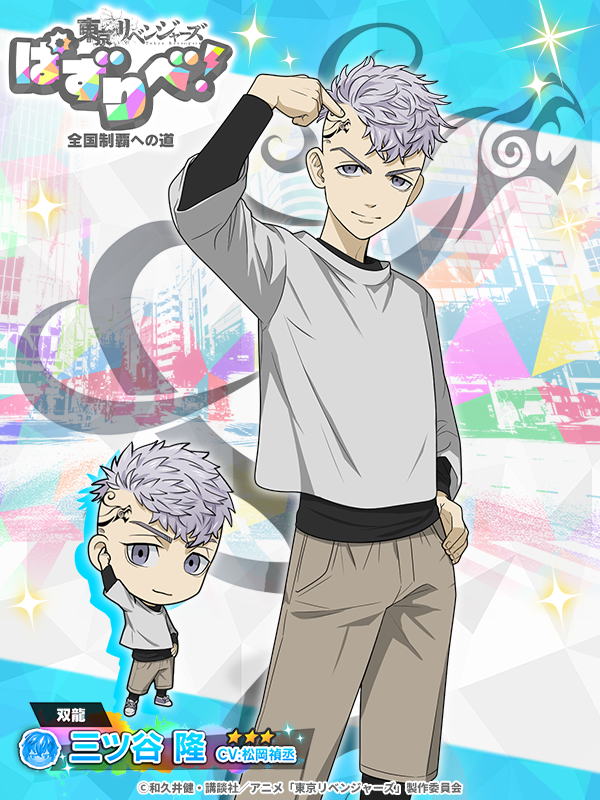 📣新キャラ登場！ 双龍ガチャ~三ツ谷隆編~が開催中！ あの頃の三ツ谷が