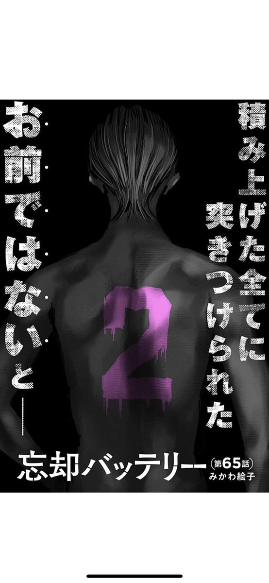 忘却バッテリー…
千早、藤堂を混じえながら要のクソ重たい部分を65話にし、それと同じだけの時間をかけて今週号「143」話で清峰にスポットを当てる…
ゆっくり、時間をかけて清峰を「人間」にしてから谷底落とす。

人の心とかないんか
上手すぎる。 