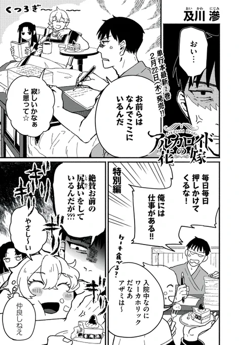 『アルカロイドの花嫁』無料話の続きはこちら!

入院中のアザミのもとへ
クトゥリとロメリアは、賑やかしに!

↓特別編↓
https://t.co/aMjoTEiAkT

#モーニングツー 