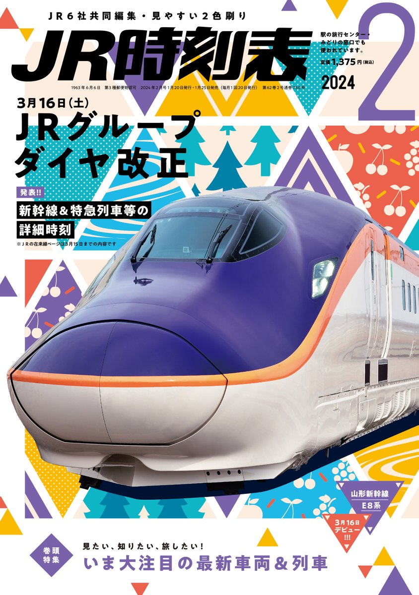 時刻表編集部【交通新聞社】 on X: 時刻表編集部【交通新聞社】 on X: