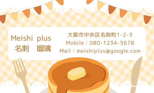 本日はホットケーキの日ということで
ホットケーキなどのパンケーキ関連の
名刺を用意致しました。
中央の大きなパンケーキが特徴の一枚。
#ホットケーキの日
#名刺デザイン
#企業公式相互フォロー
meishi-plus.com/item/%e3%81%b5…