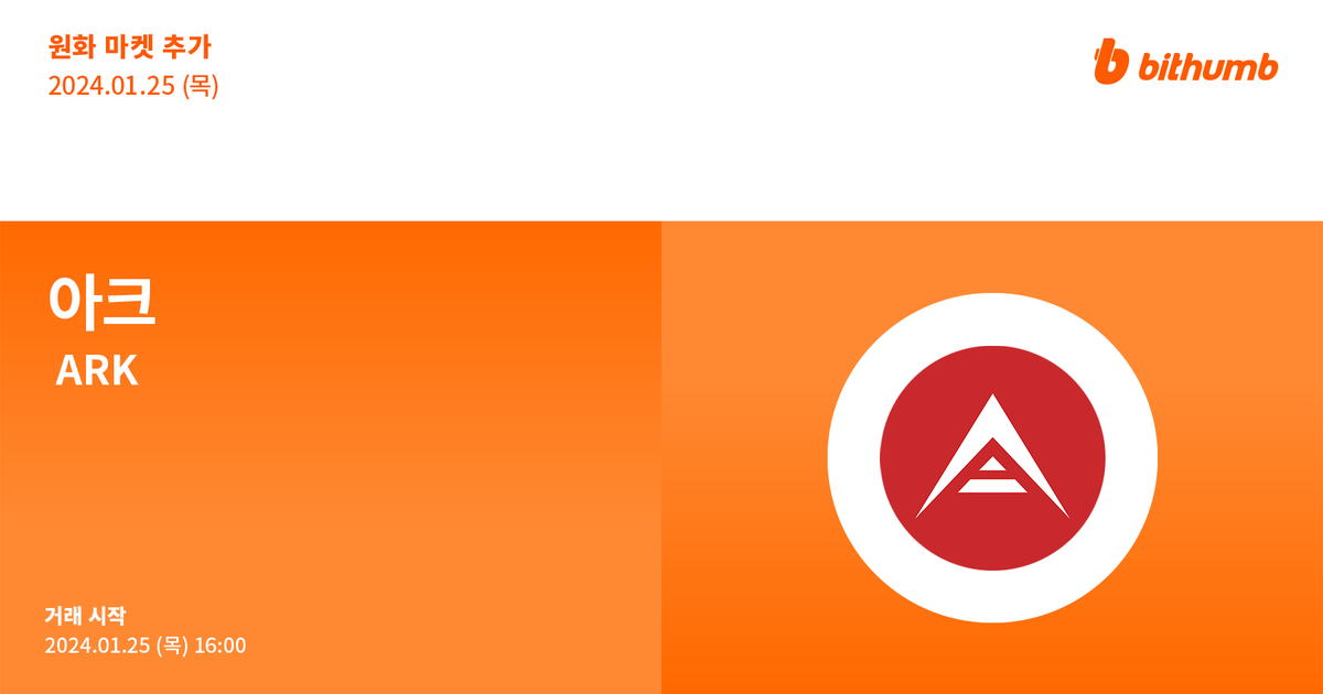 🚀 아크(#ARK) 원화 마켓 추가 안내
New Listing : $ARK will be added to the KRW market today.

For more details 👉 feed.bithumb.com/notice/1644435

#bithumb #Listing #KRWmarket <a href="/ArkEcosystem/">ARK.io</a>