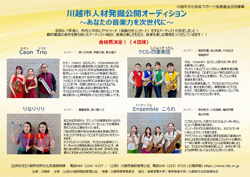 令和5年度　川越市人材発掘公開オーディション最終審査　合格者決定♪
令和6・7年度、市内の各小学校でのアウトリーチなどに出演していただき、皆さまに音楽の楽しさを伝える活動を行います♪
どうぞよろしくお願いいたします！
 kousya1990.exblog.jp/29612130/ 
 kfp.or.jp/info/yamabuki/…