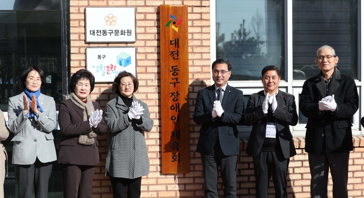 joksil's tweet image. 동구에도 드디어 장애인체육회가 생겼습니다. 스스로의 한계를 극복하고 더 높은 미래를 향해 도전하는 장애인 여러분을 응원합니다. 앞으로, 생활체육과 능력 개발을 위해 구청장이자 동구장애인체육회 회장으로서 최선을 다하겠습니다.

#박희조 #동구청장 #장애인체육회 #개소식
#생활체육