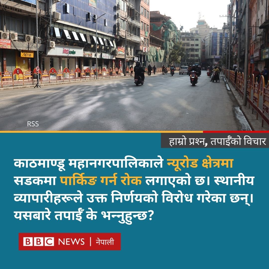 bbcnepali's tweet image. काठमाण्डू महानगरपालिकाले न्यूरोड क्षेत्रमा सडकमा पार्किङ गर्न रोक लगाएकोबारे तपाईँ के भन्‍नुहुन्छ?

#BBCNepali #NoParking #Kathmandu