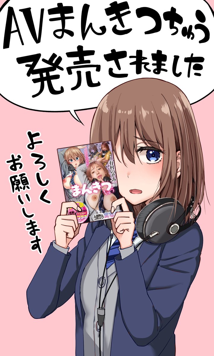 【AVまんきつちゅう】
主演:@nozomi_arimura 

□配信
https://t.co/6ewF0fRMvJ

https://t.co/GTCVQbPeBW

□通販(DVD)※描き下ろし漫画冊子付き!※
https://t.co/Sgiir5bcPU

□コラボオナホール
https://t.co/WDia4iGWJf 