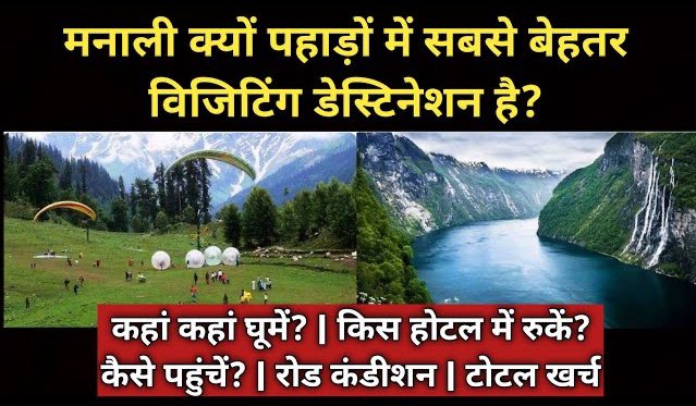 मनाली क्यों पहाड़ों में सबसे अच्छी विज़िटिंग डेस्टिनेशन है ? मनाली में कहाँ कहाँ घूमें ? किस होटल में रुकें ? रोड कंडीशन और टोटल खर्च ! मेरे साथ कीजिए यात्रा और लीजिये पूरी जानकारी youtu.be/Ucn2pLohI3M?si…