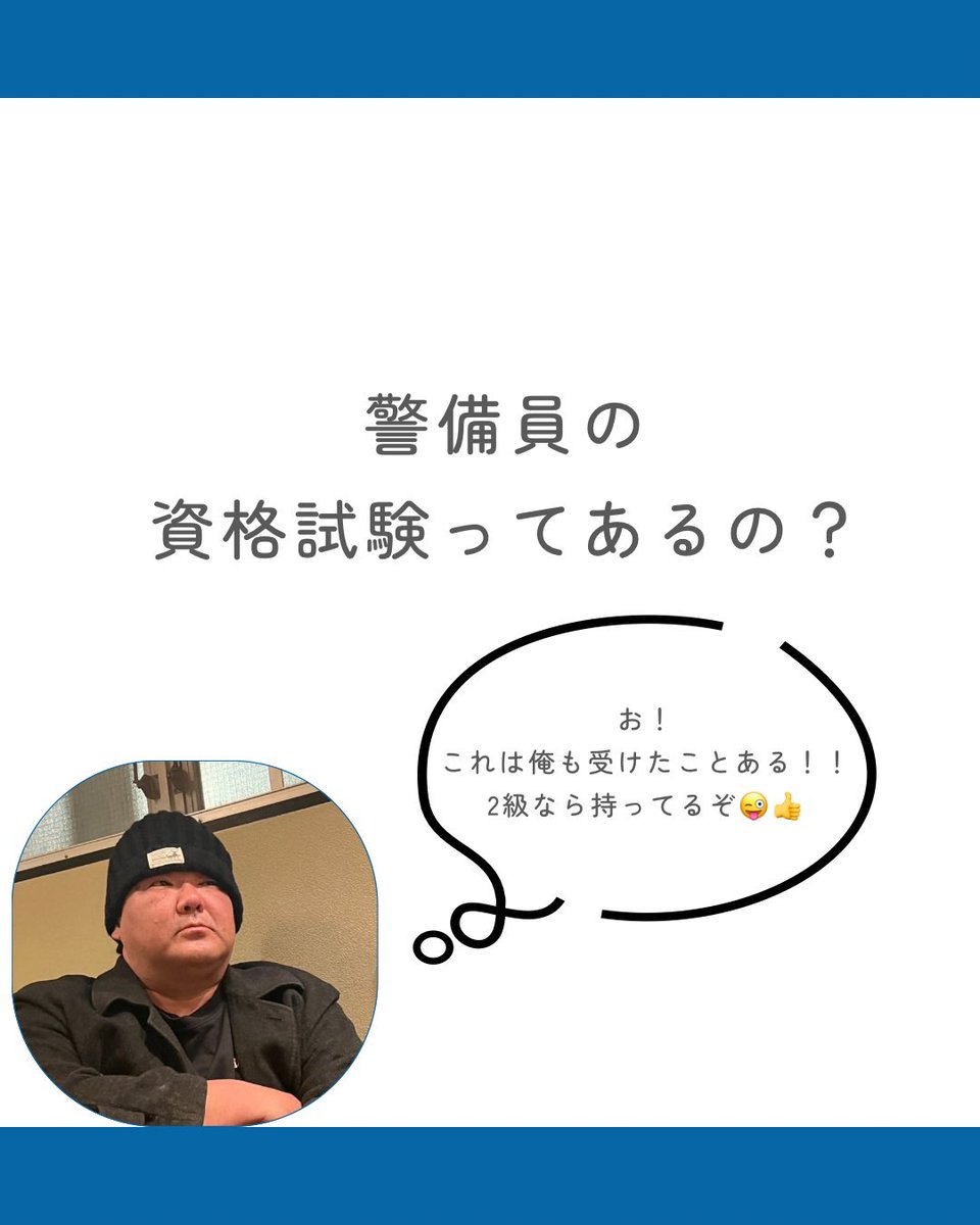 atwillsecurity's tweet photo. こんにちは！
アットウィルセキュリティ
SNS運営担当のいくらちゃんです😆👌

今回は
警備員の資格試験ってあるの？
について話します！

最後まで読んでもらえると嬉しいです🥰 https://t.co/W24u69H1zr