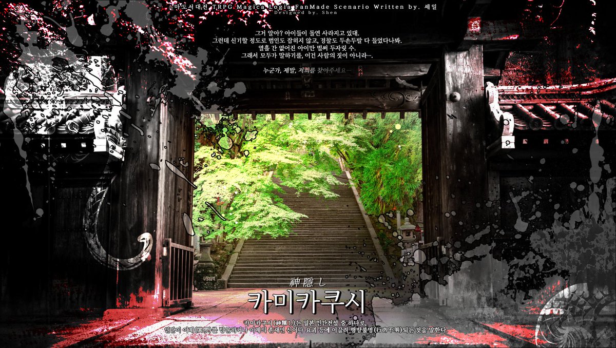 Rocks_tr's tweet photo. 마기카로기아 팬 시나리오, 〈카미카쿠시〉를 배포합니다.
3인, 성장 5계제 상정.
일본풍 괴담류의 시나리오입니다. 무조건적인 해피엔딩이 아닙니다.

"누군가, 제발, 저희를 찾아주세요ー"

https://t.co/lkNCW7PSiX https://t.co/ohfYzkRzla