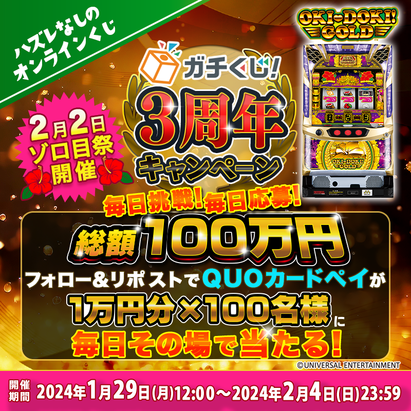 gachi_kuji's tweet photo. 1/29 1⃣日目

\\🎉🎊#ガチくじ3周年！CP🎊🎉//

⚡️毎日その場で⚡️
【1️⃣0️⃣0⃣0️⃣0⃣円分1️⃣0️⃣0️⃣名🎁】
⚡️QUOカードPay当たる⚡️

1⃣フォロー
2⃣投稿をRP
3⃣画像をタップ
※毎日12:00に更新‼明日も参加してね✨

さらに‼
・CP期間中無料くじ開催✨
・今なら660円相当💎🎁

👇詳細
https://t.co/8GMMciUWrP