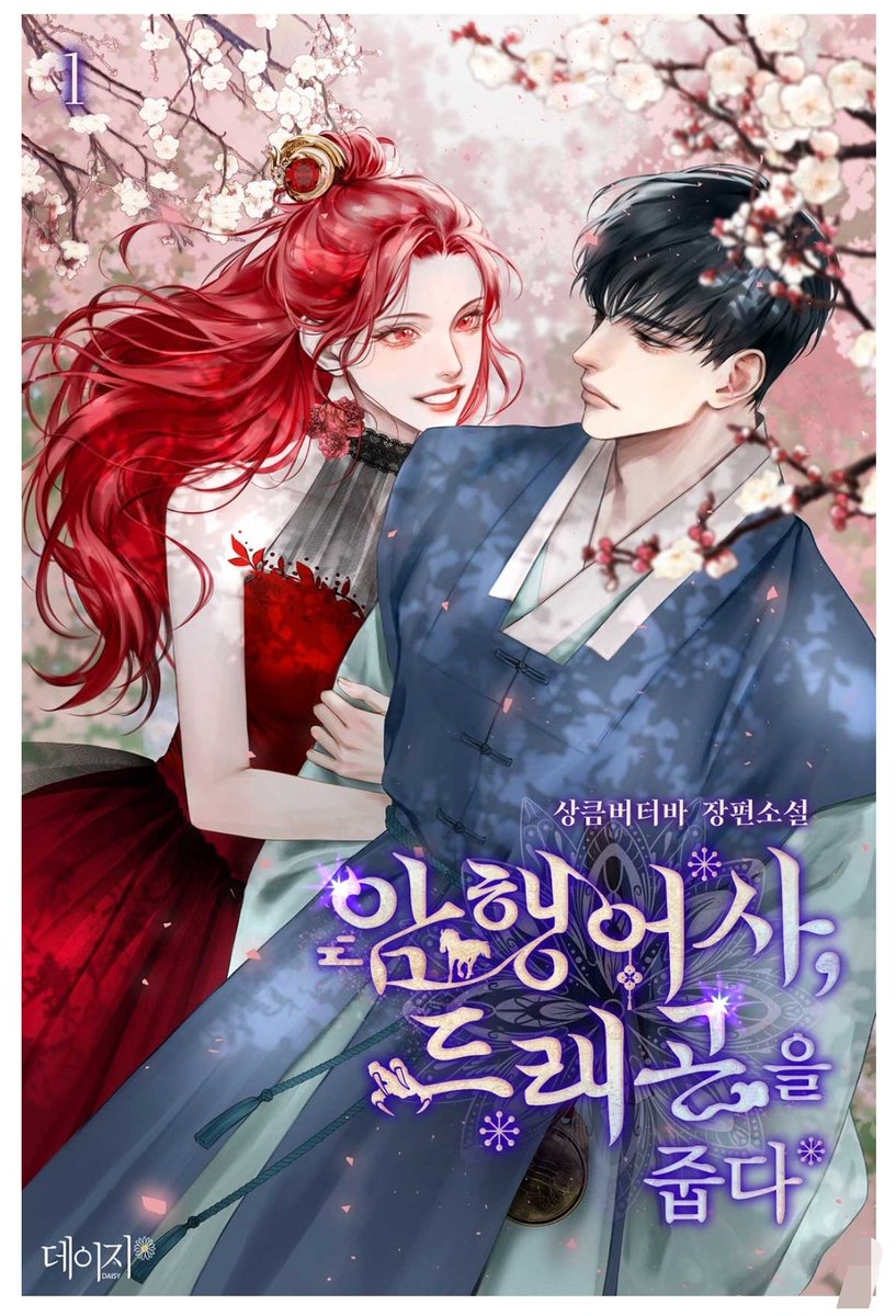 저의 신작<암행어사, 드래곤을 줍다>가 리디에서 단행본으로 런칭되었습니다(;
표지 진심ㅜㅠ 너무 예쁘쥬!
ridibooks.com/books/20360803…
<a href="/__db7093/">로맨스/로판 작품 홍보</a>