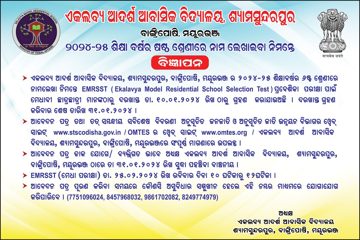 ଷଷ୍ଠ ଶ୍ରେଣୀରେ ନାମ ଲେଖାଇବା ନିମନ୍ତେ ଦରଖାସ୍ତ ଗ୍ରହଣ କରାଯାଉଅଛି।
ଦରଖାସ୍ତ ଗ୍ରହଣ କରିବାର ଶେଷ ତାରିଖ - ୩୧.୦୧.୨୦୨୪