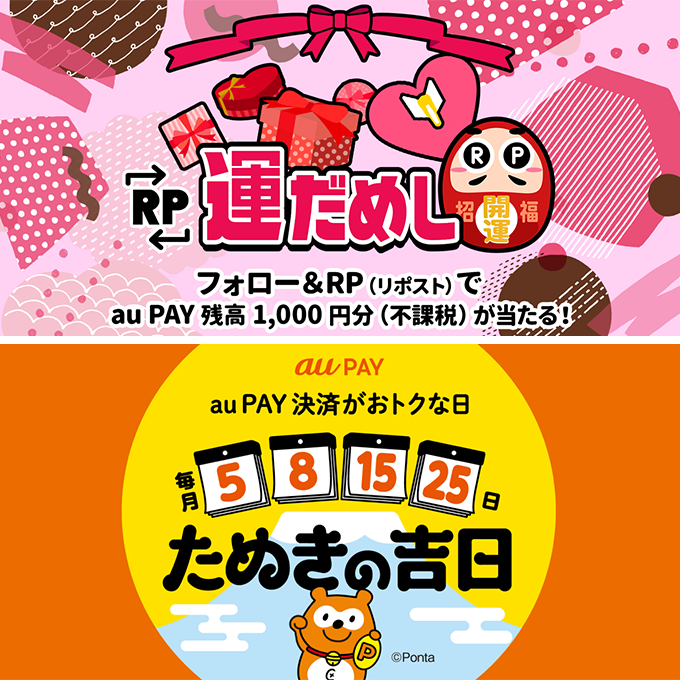 au_PAY_official's tweet image. 🎀┈💖┈🎀┈💖
au PAY 残高が当たる
   RP運だめし💘
🍫┈💝┈🍫┈💝

フォロー＆この投稿をRP🔁で
#auPAY 残高1000円分(不課税)
抽選で当たります✨
結果は当選された方のみ
DMでご連絡💌

2月5日は #たぬきの吉日
その前にXで運だめし💘
💝kddi-l.jp/6Rx

応募期限⏰ 2/5 23:59