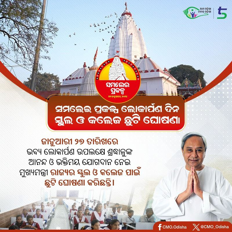 CMO_Odisha's tweet photo. ଓଡ଼ିଶାର ପ୍ରମୁଖ ଶକ୍ତି ପୀଠ ତଥା ପଶ୍ଚିମ ଓଡ଼ିଶାର ଅଧିଷ୍ଠାତ୍ରୀ ଦେବୀ ମା'ସମଲେଶ୍ବରୀଙ୍କ ପୀଠର ବିକାଶ ପାଇଁ କରାଯାଇଥିବା ସମଲେଇ ପ୍ରକଳ୍ପର ଲୋକାର୍ପଣ ଉତ୍ସବ ଜାନୁଆରୀ ୨୭ରେ ବିପୁଳ ଉତ୍ସାହ ଓ ଭକ୍ତି ଭାବନା ସହ ଅନୁଷ୍ଠିତ ହେଉଛି। ଏହାକୁ ଦୃଷ୍ଟିରେ ରଖି ଭକ୍ତମାନଙ୍କ ଆନନ୍ଦରେ ଯୋଗଦାନ ନେଇ ମୁଖ୍ୟମନ୍ତ୍ରୀ ଶ୍ରୀ @Naveen_Odisha ଜାନୁଆରୀ ୨୭ ତାରିଖ ଦିନ ସାରା ରାଜ୍ୟର ସ୍କୁଲ ଓ କଲେଜ ପାଇଁ ଛୁଟି ଘୋଷଣା କରିଛନ୍ତି। #SAMALEIProject