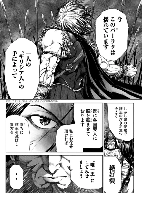 古代インド天下取り譚『#ラージャ』は、実は岩明均先生の『#ヒストリエ』と同じ時代のお話です。 ギリシアが攻め込んでいた頃のインドが舞台なので、当時のインドから見たアレクサンドロスの怖さが知れるのも面白いです。王のブレーンとなる男が主人公であることも実は共通点だったりします。 