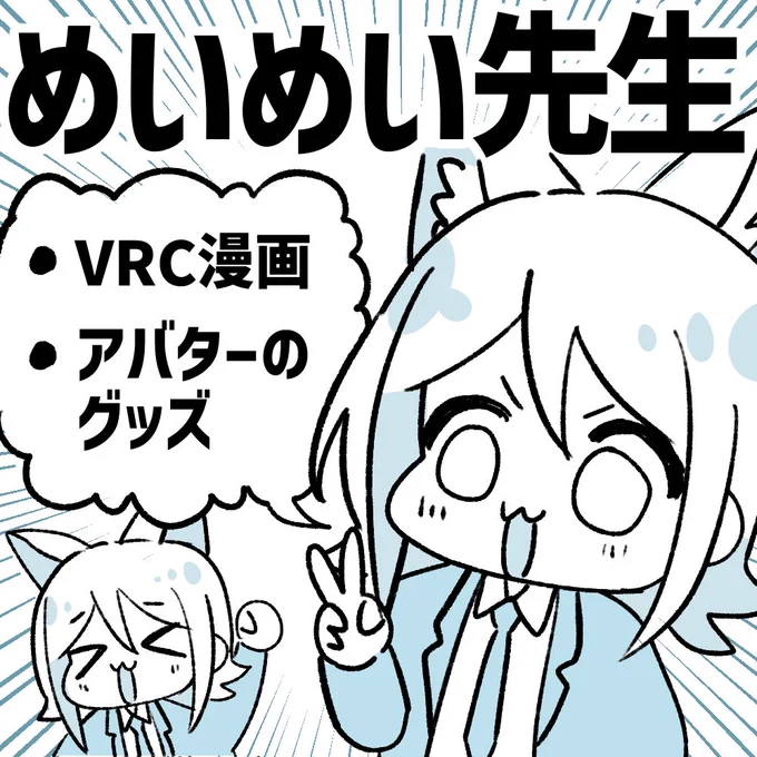 2024年3月31日(日)・愛知県名古屋市『Vライフ/N!』にサークル参加申込しました! https://t.co/WyJOYYQxpp #Vライフ 
VRC漫画の新刊と、アバターの同人グッズを出すよ～～!
頑張ります!!名古屋行くの楽しみ!! 