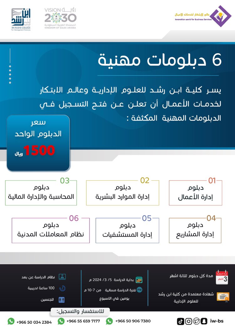 Iw_bs1's tweet photo. تعلن. #كلية_ابن_رشد بالتعاون مع " عالم الابتكار لخدمات الأعمال" عن فتح باب التسجيل و إعتماد 6 دبلومات تطويرية مهنية عن بُعد : 

✅3 أشهر بمعدل 100 ساعة تدريبية

للاستفسار والتسجيل:

https://t.co/4rCwG4YL07 https://t.co/AWKtLFElD8