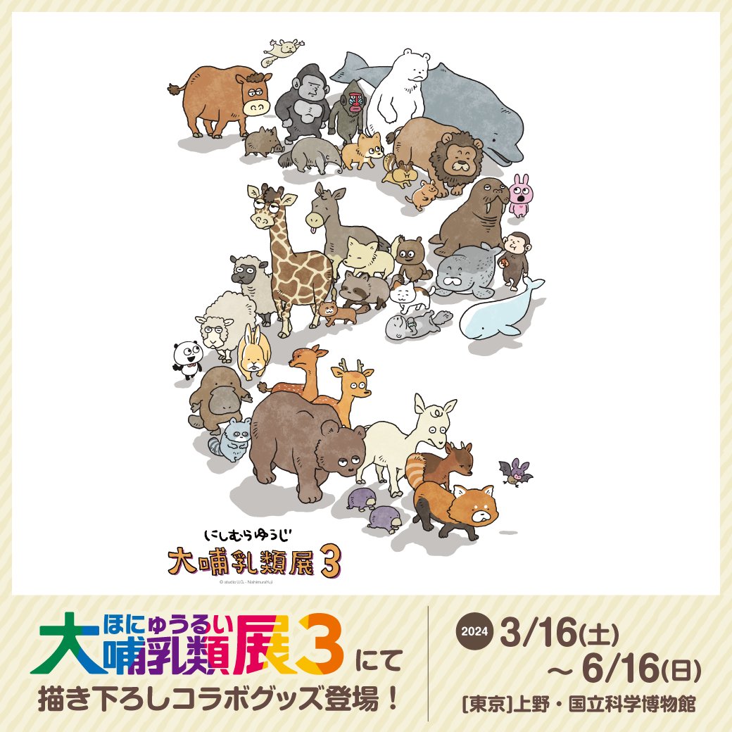 🎉コラボアートグッズ登場🎉 国立科学博物館で開催される特別展「#大