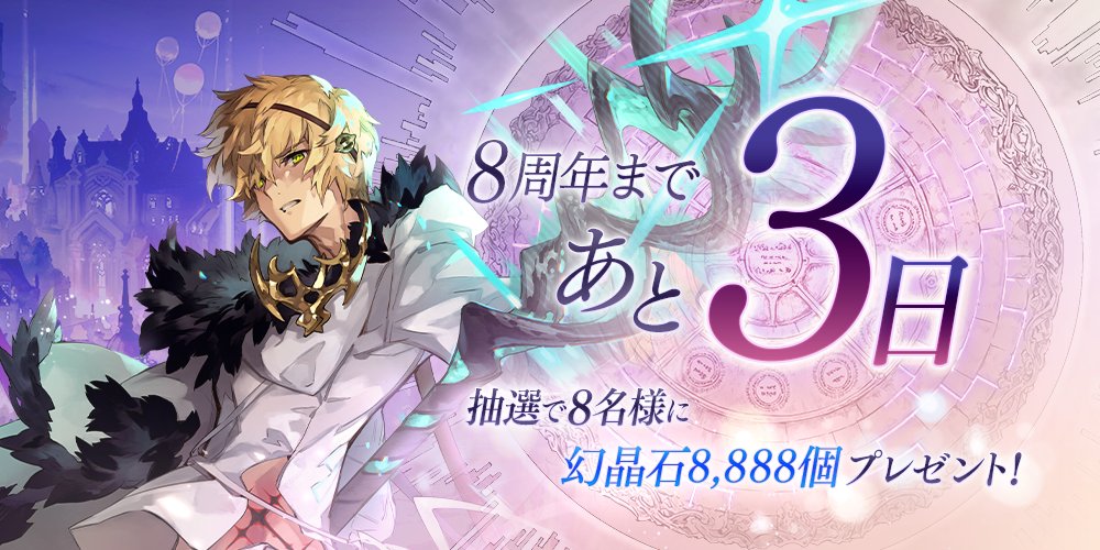 FgG_tagatame's tweet photo. 【8周年まであと3日】タガタメ8周年カウントダウンキャンペーン実施中！このポストをリポストした方の中から抽選で8名様に『幻晶石8,888個』プレゼント！ #タガタメ #もうすぐ8周年 https://t.co/JBdwX7hQ38
