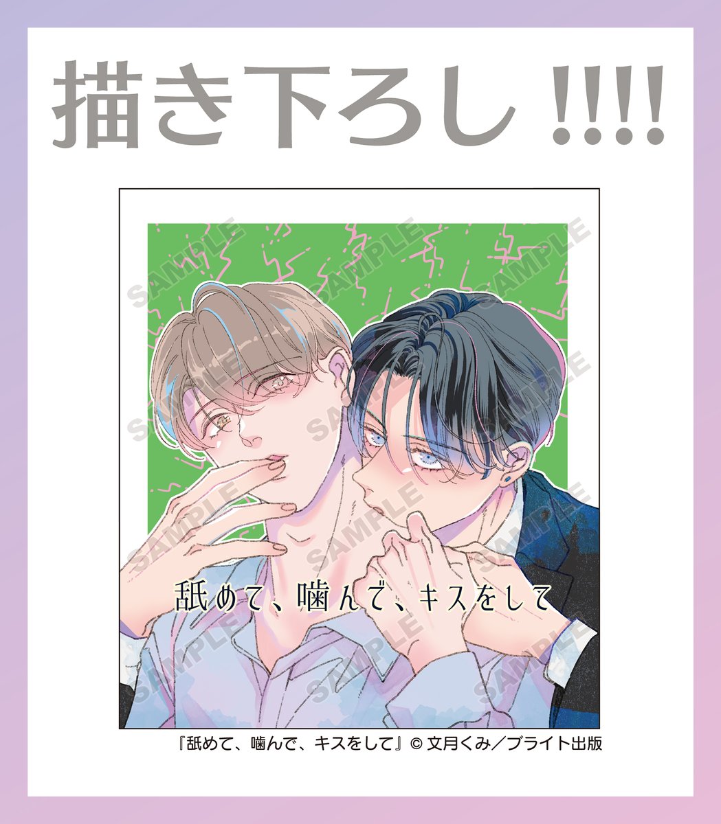 文月くみ 直筆サイン入り複製原画 舐めて、噛んで、キスをして