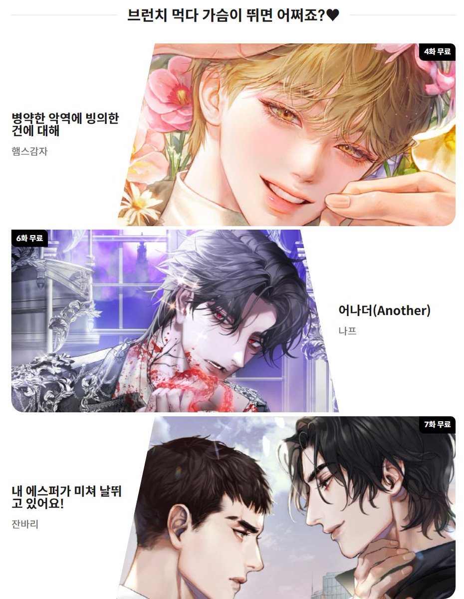 [봄툰] 🥪브런치 보다 벨런치🍃#BL 아점으로 딱이죠👅
2주간 무료 회차 추가💗

햄스감자 <병약한 악역에 빙의한 건에 대해>
👉tinyurl.com/yktuk5sd

나프 <어나더(Another)>
👉tinyurl.com/ym6ll56x

잔바리 <내 에스퍼가 미쳐 날뛰고 있어요!>
👉tinyurl.com/yvdrfl24