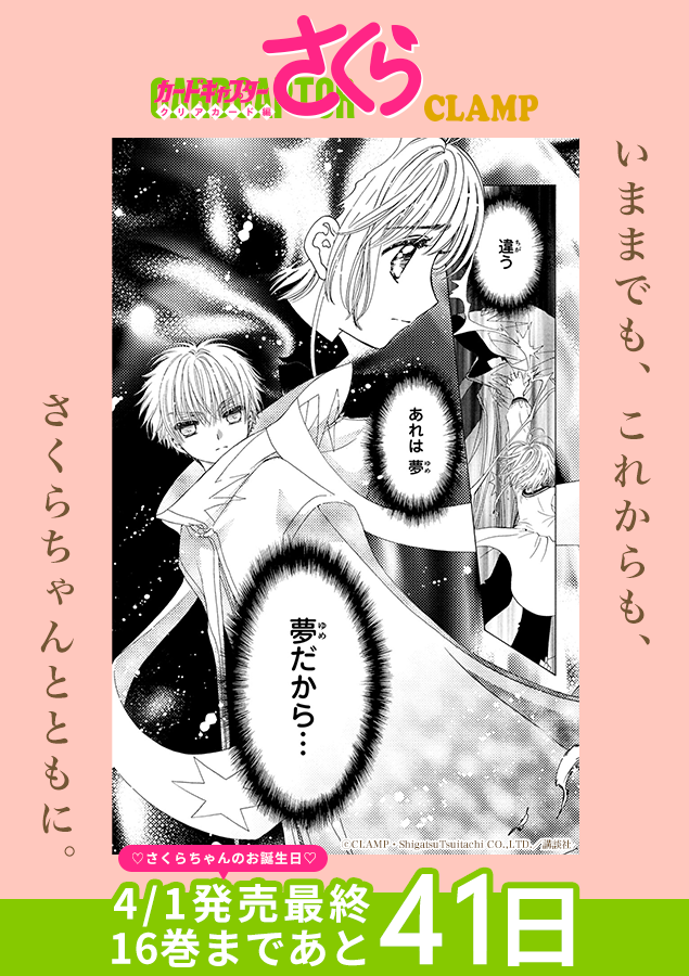 クリアカード編を振り返ろう！ |◤最終巻発売まであと4️⃣1️⃣日