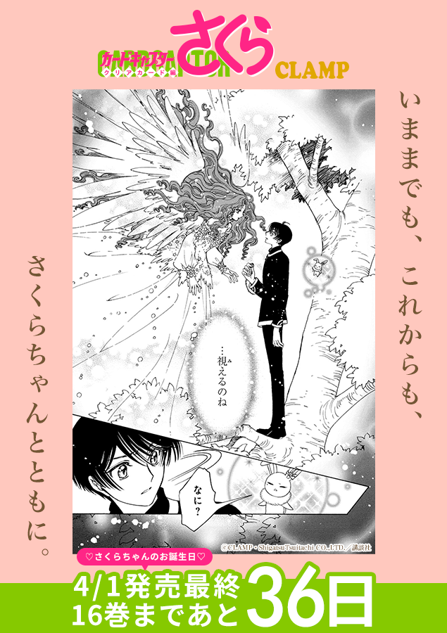 クリアカード編を振り返ろう！ |◤最終巻発売まであと3️⃣6️⃣日