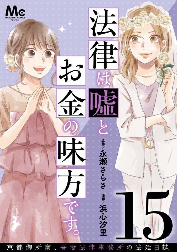 「法律は嘘とお金の味方です」コミカライズ電子版コミックス4巻&分冊版13〜15巻本日発売です📕(分冊版13巻と14巻は同じ表紙です) よろしくお願いします!